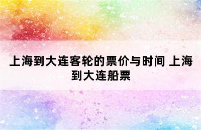 上海到大连客轮的票价与时间 上海到大连船票